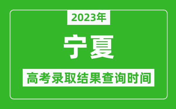 2023年寧夏高考錄取結果查詢時間,寧夏高考錄取結果什么時候公布？