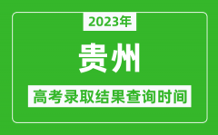 2023年貴州高考錄取結(jié)果查詢時(shí)間_貴州高考錄取結(jié)果什么時(shí)候公布？