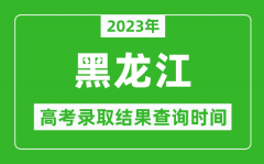 2023年黑龍江高考錄取結(jié)果查詢時(shí)間_黑龍江高考錄取結(jié)果什么時(shí)候公布？
