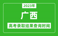 2023年廣西高考錄取結(jié)果查詢時(shí)間_廣西高考錄取結(jié)果什么時(shí)候公布？