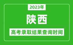 <b>2023年陜西高考錄取結(jié)果查詢時(shí)間_陜西高考錄取結(jié)果什么時(shí)候公布？</b>