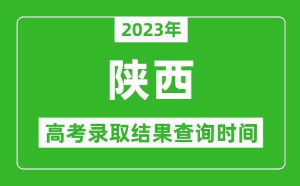 2023年陜西高考錄取結(jié)果查詢時(shí)間,陜西高考錄取結(jié)果什么時(shí)候公布？