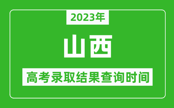 2023年山西高考錄取結(jié)果查詢時(shí)間,山西高考錄取結(jié)果什么時(shí)候公布？