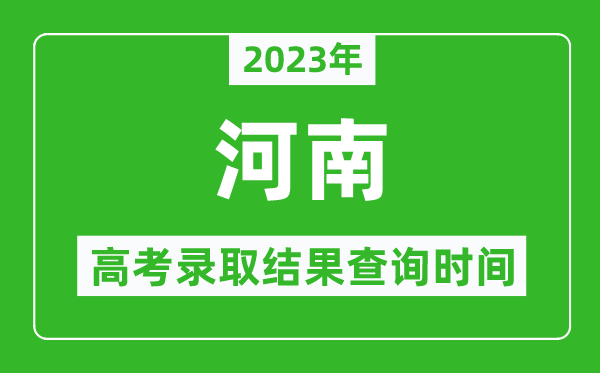 2023年河南高考錄取結(jié)果查詢時(shí)間,河南高考錄取結(jié)果什么時(shí)候公布？
