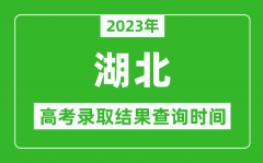 <b>2023年湖北高考錄取結(jié)果查詢時間_湖北高考錄取結(jié)果什么時候公布？</b>