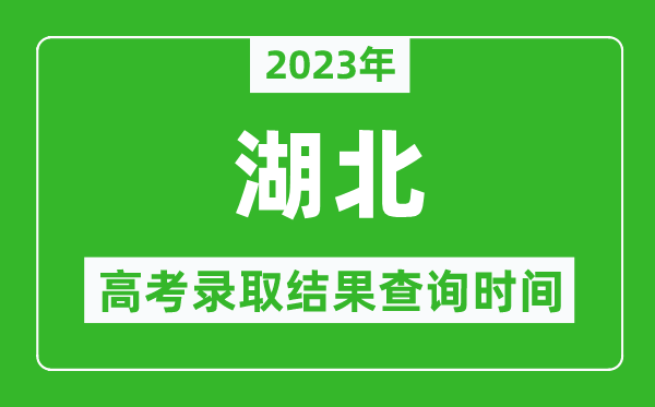 2023年湖北高考錄取結(jié)果查詢(xún)時(shí)間,湖北高考錄取結(jié)果什么時(shí)候公布？
