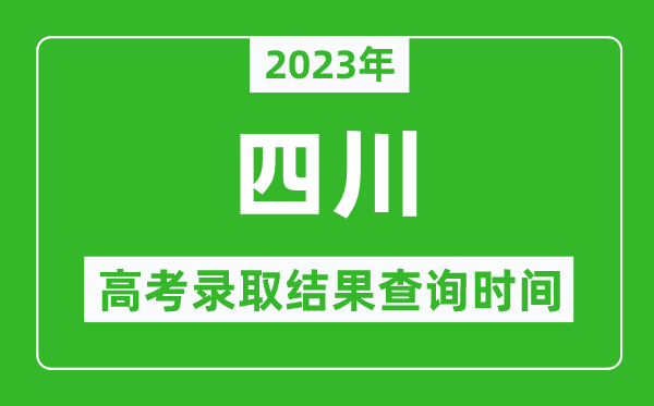 2023年四川高考錄取結(jié)果查詢時(shí)間,四川高考錄取結(jié)果什么時(shí)候公布？