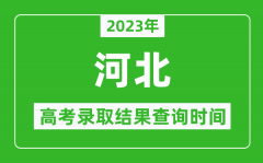<b>2023年河北高考錄取結(jié)果查詢時間_河北高考錄取結(jié)果什么時候公布？</b>