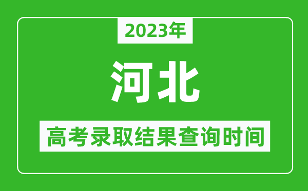 2023年河北高考錄取結(jié)果查詢時間,河北高考錄取結(jié)果什么時候公布？