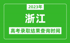 <b>2023年浙江高考錄取結(jié)果查詢時間_浙江高考錄取結(jié)果什么時候公布？</b>