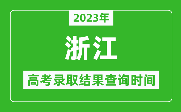 2023年浙江高考錄取結果查詢時間,浙江高考錄取結果什么時候公布？