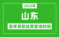 <b>2023年山東高考錄取結(jié)果查詢時(shí)間_山東高考錄取結(jié)果什么時(shí)候公布？</b>
