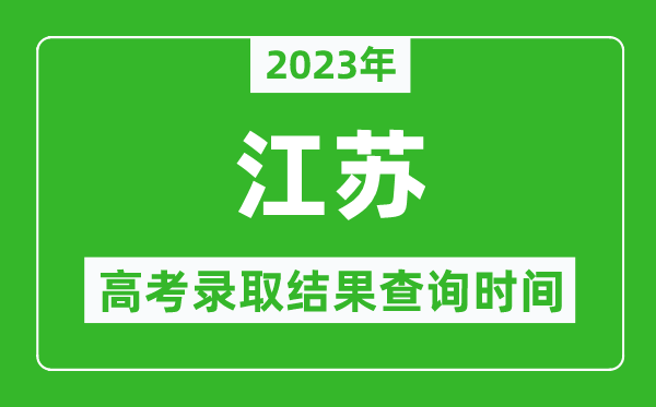 2023年江蘇高考錄取結果查詢時間,江蘇高考錄取結果什么時候公布？