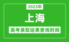 <b>2023年上海高考錄取結(jié)果查詢時(shí)間_上海高考錄取結(jié)果什么時(shí)候公布？</b>
