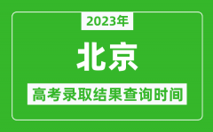 <b>2023年北京高考錄取結(jié)果查詢時(shí)間_北京高考錄取結(jié)果什么時(shí)候公布？</b>