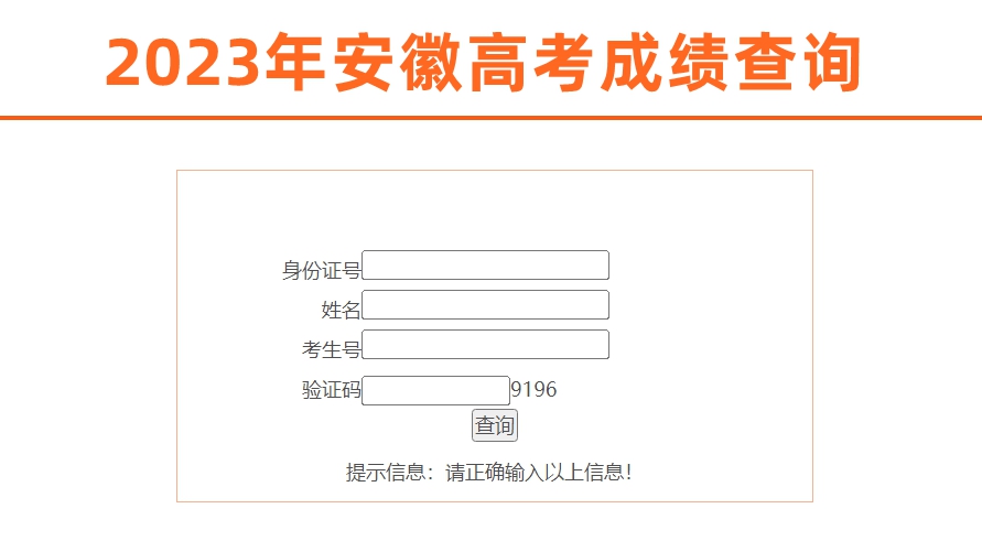 2023年安徽省教育招生考試院高考成績(jī)查詢?nèi)肟冢╤ttps://www.ahzsks.cn/）