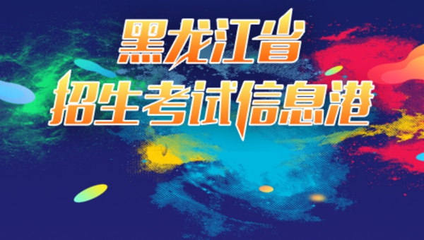 2023年黑龍江省招生考試信息港高考成績(jī)查詢?nèi)肟冢╤ttps://www.lzk.hl.cn/）