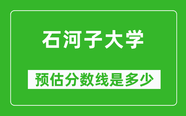 2023寧夏高考多少分能上石河子大學(xué),石河子大學(xué)在寧夏預(yù)估分數(shù)線