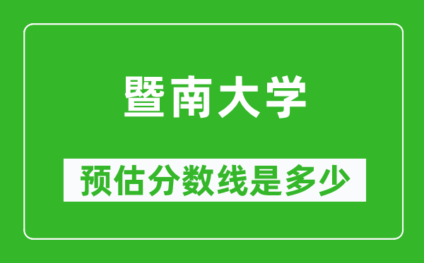 2023年暨南大學(xué)在北京預(yù)估分?jǐn)?shù)線(附暨南大學(xué)招生計(jì)劃人數(shù))