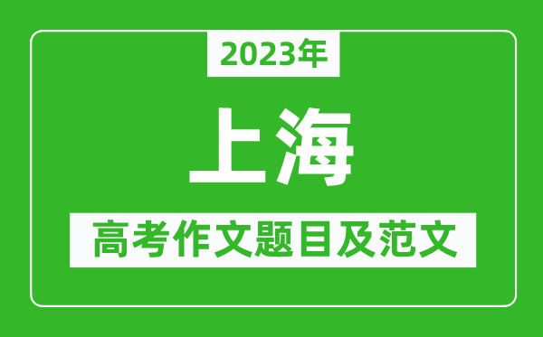 2023年上海卷高考作文題目及范文（附歷年上海高考作文題目匯總）