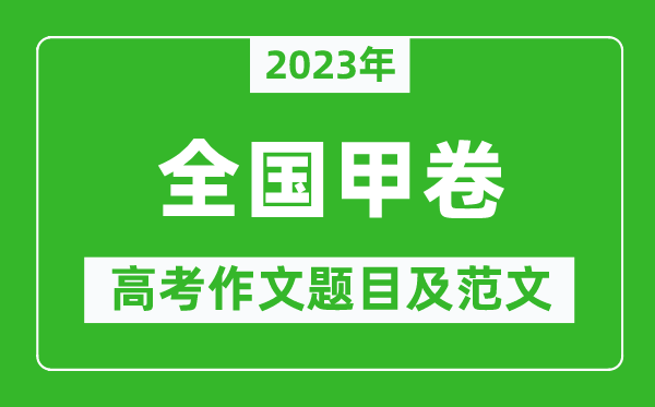 2023年全國(guó)甲卷高考作文題目及范文(附歷年全國(guó)甲卷高考作文題目匯總)