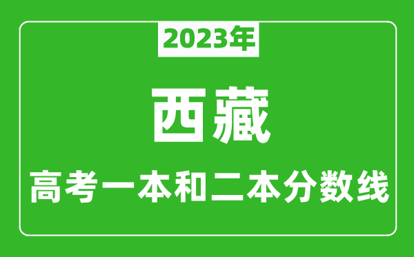 2023年西藏高考一本和二本分數(shù)線(理科)