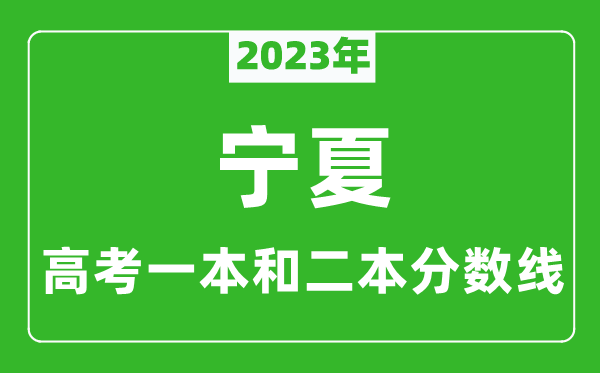 2023年寧夏高考一本和二本分數(shù)線（理科）