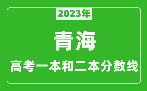 2023年青海高考一本和二本分數(shù)線(理科)