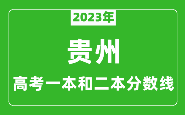 2023年貴州高考一本和二本分?jǐn)?shù)線（理科）