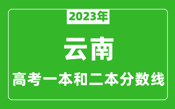 2023年云南高考一本和二本分?jǐn)?shù)線（文科）