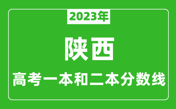 2023年陜西高考一本和二本分數(shù)線(文科)