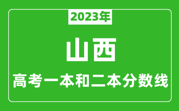 2023年山西高考一本和二本分數(shù)線(理科)