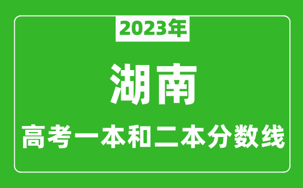 2023年湖南高考一本和二本分數(shù)線(歷史類)