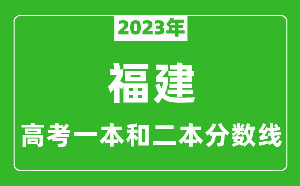 2023年福建高考一本和二本分?jǐn)?shù)線(歷史類(lèi))