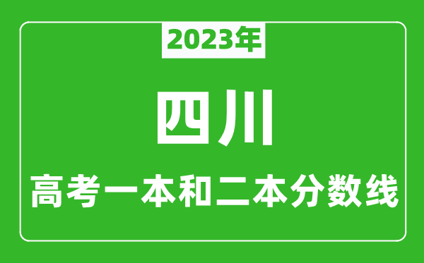 2023年四川高考一本和二本分?jǐn)?shù)線(理科)