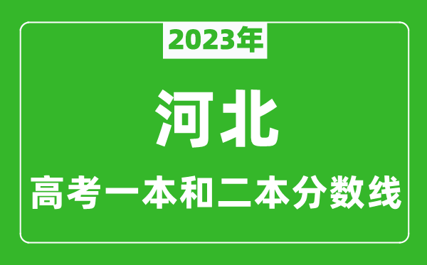 2023年河北高考一本和二本分數(shù)線(物理類)