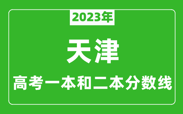 2023年天津高考一本和二本分數(shù)線(理科)