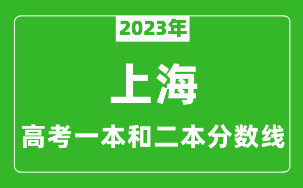 2023年上海高考一本和二本分?jǐn)?shù)線(文科)