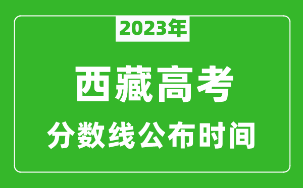 西藏高考分?jǐn)?shù)線2023年公布時間是幾月幾號