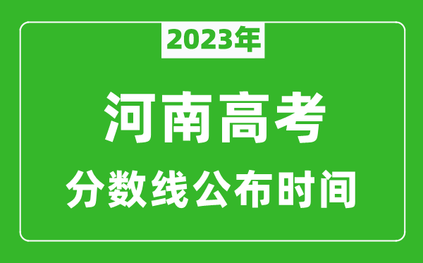 河南高考分?jǐn)?shù)線2023年公布時間是幾月幾號