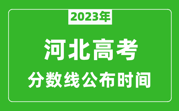 河北高考分數線2023年公布時間是幾月幾號