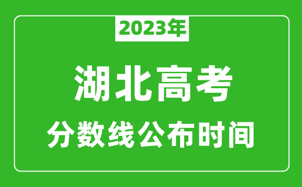湖北高考分?jǐn)?shù)線2023年公布時(shí)間是幾月幾號