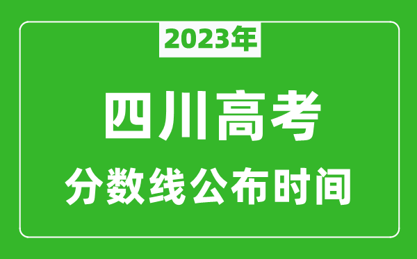 四川高考分數線2023年公布時間是幾月幾號