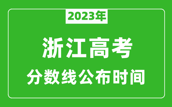 浙江高考分數(shù)線2023年公布時間是幾月幾號