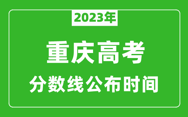 重慶高考分?jǐn)?shù)線2023年公布時(shí)間是幾月幾號