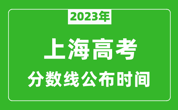 上海高考分?jǐn)?shù)線2023年公布時間是幾月幾號