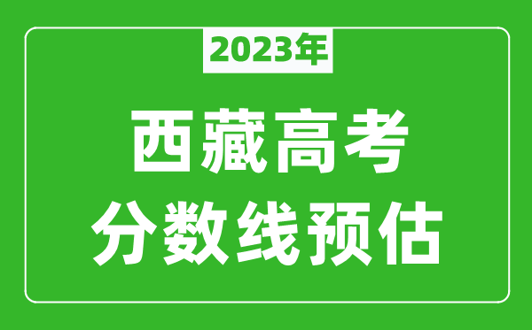 2023年西藏高考本科線預估多少分？