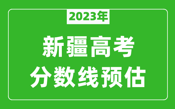 2023年新疆高考本科線預(yù)估多少分？