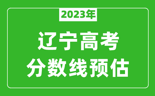 2023年遼寧本科線預估多少分(含文科和理科)