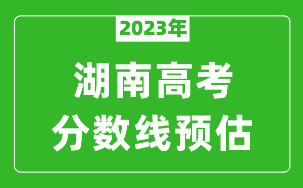 2023年湖南二本線預估多少分（含物理類和歷史類）